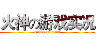 火神の游戏实况 (attack on titan)