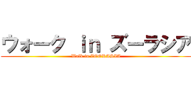 ウォーク ｉｎ ズーラシア (Walk in ZOORASIA)