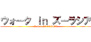 ウォーク ｉｎ ズーラシア (Walk in ZOORASIA)