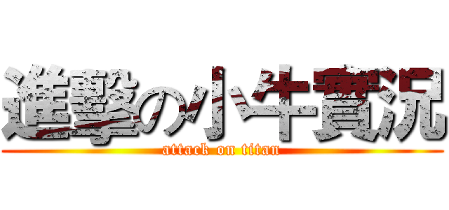 進擊の小牛實況 (attack on titan)