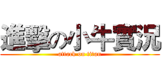 進擊の小牛實況 (attack on titan)