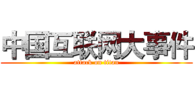 中国互联网大事件 (attack on titan)