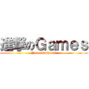 進撃のＧａｍｅｓ (Yumei fushiomi)