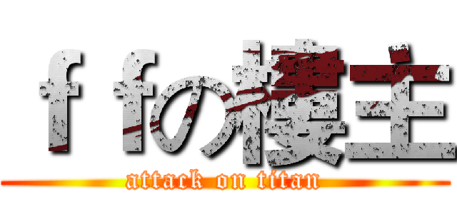 ｆｆの樓主 (attack on titan)