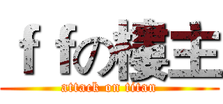 ｆｆの樓主 (attack on titan)