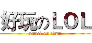 好玩のＬＯＬ (attack on titan)