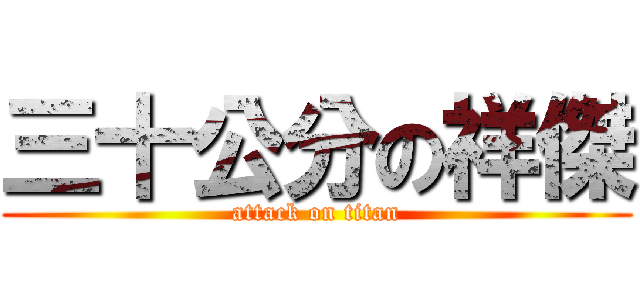 三十公分の祥傑 (attack on titan)