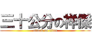 三十公分の祥傑 (attack on titan)