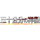 三十公分の祥傑 (attack on titan)