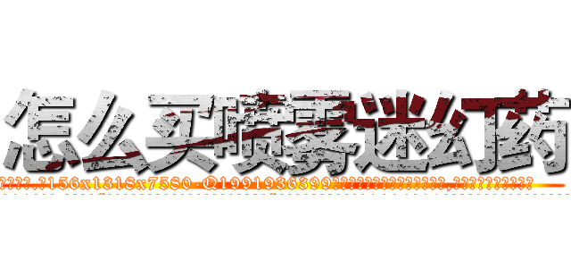 怎么买喷雾迷幻药 (怎么买喷雾迷幻药【电.话156x1318x7580-Q1991936399鑫宏药业】我们做的是长期生意,靠的是老客户长期支持
参考消息网2月20日报道 韩媒称，“剩女多、离婚率高的城市，房价一定会上涨。”这是中国经济学家金岩石2016年12月参加在上海举行的房地产相关论坛时说的话。
)