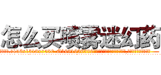 怎么买喷雾迷幻药 (怎么买喷雾迷幻药【电.话156x1318x7580-Q1991936399鑫宏药业】我们做的是长期生意,靠的是老客户长期支持
参考消息网2月20日报道 韩媒称，“剩女多、离婚率高的城市，房价一定会上涨。”这是中国经济学家金岩石2016年12月参加在上海举行的房地产相关论坛时说的话。
)