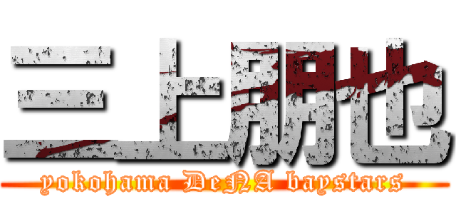 三上朋也 (yokohama DeNA baystars)