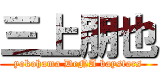 三上朋也 (yokohama DeNA baystars)