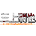 三上朋也 (yokohama DeNA baystars)