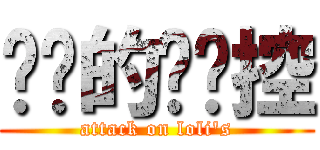 进击的囖丽控 (attack on loli\'s)
