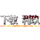下牧 利玖 (susi ro)