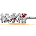 松永裕一 (matunagayuuiti)
