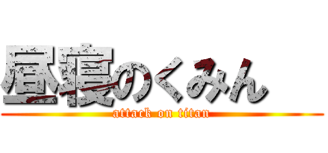 昼寝のくみん   (attack on titan)