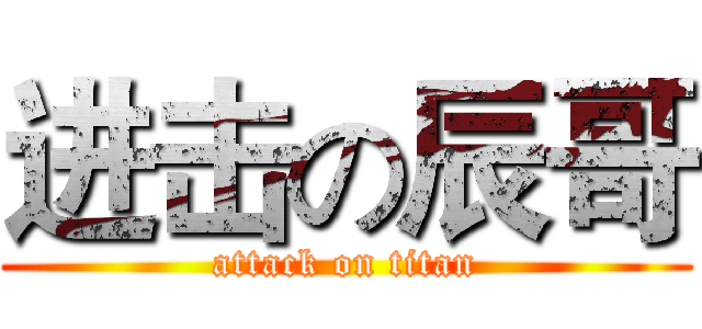 进击の辰哥 (attack on titan)