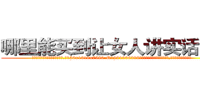 哪里能买到让女人讲实话的药 (哪里能买到让女人讲实话的药【电.话156x1318x7580-Q1991936399鑫宏药业】我们做的是长期生意,靠的是老客户长期支持
参考消息网2月20日报道 韩媒称，“剩女多、离婚率高的城市，房价一定会上涨。”这是中国经济学家金岩石2016年12月参加在上海举行的房地产相关论坛时说的话。
)