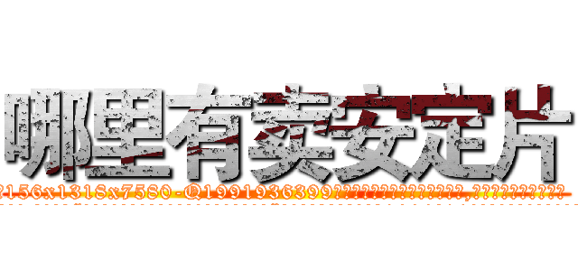 哪里有卖安定片 (哪里有卖安定片【电.话156x1318x7580-Q1991936399鑫宏药业】我们做的是长期生意,靠的是老客户长期支持
参考消息网2月20日报道 韩媒称，“剩女多、离婚率高的城市，房价一定会上涨。”这是中国经济学家金岩石2016年12月参加在上海举行的房地产相关论坛时说的话。
)