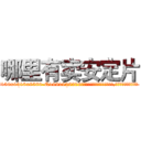 哪里有卖安定片 (哪里有卖安定片【电.话156x1318x7580-Q1991936399鑫宏药业】我们做的是长期生意,靠的是老客户长期支持
参考消息网2月20日报道 韩媒称，“剩女多、离婚率高的城市，房价一定会上涨。”这是中国经济学家金岩石2016年12月参加在上海举行的房地产相关论坛时说的话。
)