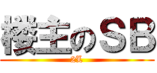 楼主のＳＢ (2L)