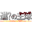 進擊の主球 (attack on MJB)