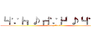 ┗｜∵｜┓♪┏｜∵｜┛♪┗｜∵｜┓ (Honey Works)