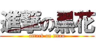 進撃の黑花 (attack on titan)