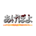 あげぽよ (super　high　tension)