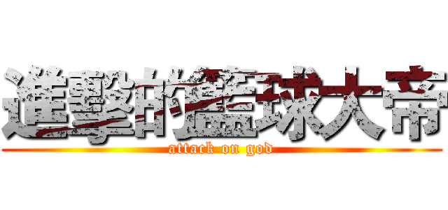 進擊的籃球大帝 (attack on god)