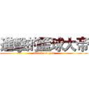 進擊的籃球大帝 (attack on god)