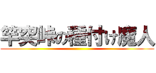 竿突峠の種付け魔人 ()
