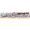 拍肩型催眠迷药 (拍肩型催眠迷药【电.话156x1318x7580-Q1991936399鑫宏药业】我们做的是长期生意,靠的是老客户长期支持
参考消息网2月20日报道 韩媒称，“剩女多、离婚率高的城市，房价一定会上涨。”这是中国经济学家金岩石2016年12月参加在上海举行的房地产相关论坛时说的话。
)