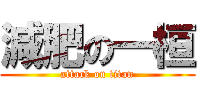 減肥の一桓 (attack on titan)