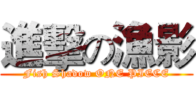 進擊の漁影 (Fish Shadow ONE PIECE)