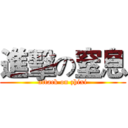 進擊の窒息 (attack on zhixi)