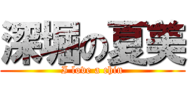 深堀の夏美 (I love a chin)