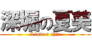 深堀の夏美 (I love a chin)