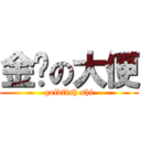 金鱼の大便 (goldfish shi)