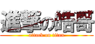 進撃の皓哥 (attack on titan)