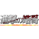 進撃の皓哥 (attack on titan)