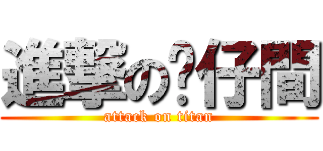 進撃の喵仔間 (attack on titan)
