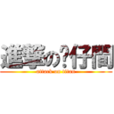 進撃の喵仔間 (attack on titan)