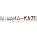 ＭＩＳＡＫＡ－ＫＡＺＥ (attack on misaka)
