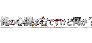 俺の心臓は右ですけど何か？ (Look forward to next attack)