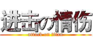 进击の情伤 (attack on titan)