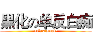 黑化の单反白痴 (only a people)