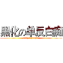 黑化の单反白痴 (only a people)